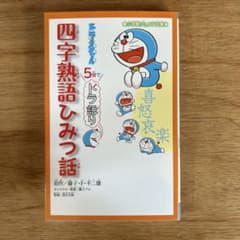 ドラえもん 5分でドラ語り 四字熟語ひみつ話のサムネイル