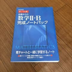 数学II+B 完成ノートパックのサムネイル