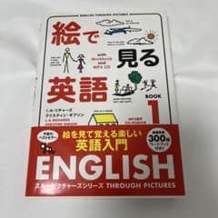 絵で見る英語 BOOK1のサムネイル