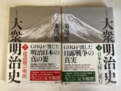 復刻版　大衆明治史　上下　菊池寛　送料無料　未使用のサムネイル