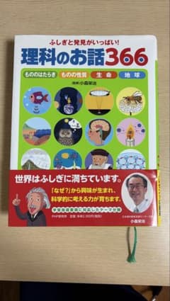 理科のお話366 ふしぎと発見がいっぱい！のサムネイル