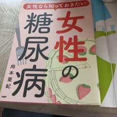 女性の糖尿病 岡本亜紀のサムネイル
