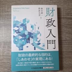 財政入門 森田雄一 柳原光芳のサムネイル