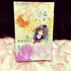 16歳はじめて 漫画のサムネイル