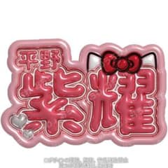 ぷっくりネームボード ナンバーアイ 平野紫耀 - メルカリ