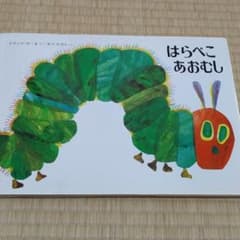 はらぺこあおむしのサムネイル