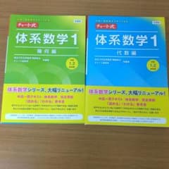 【良品】チャート式 体系数学1 幾何編 代数編 2冊セット解答編付き　数研出版のサムネイル