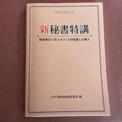新秘書特講 秘書検定で学ぶオフィスの常識と心構えのサムネイル