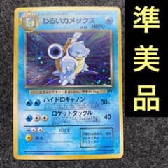 準美品 旧裏 ポケモンカード わるいカメックス - メルカリ