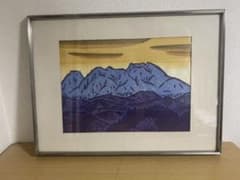 昭和中期 船越山治『岳の朝』木版画作品 絵画 北アルプス インテリア 昭和中期 船越山治『岳の朝』木版画作品 絵画 北アルプス インテリア