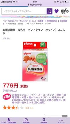 ピジョン 乳頭保護器のサムネイル