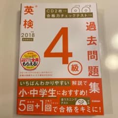 2018年度 英検4級過去問題集 新試験対応 CD2枚つき 合格力チェックテス…のサムネイル