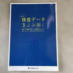 実践検査データをよみ解く 隠れた病態を見つける解析ロジックのサムネイル