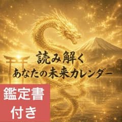 【四柱推命】鑑定書&1ヶ月分カレンダーのサムネイル
