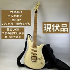 【現状品】YAMAHA エレキギター MG-K2 パッパラー河合モデル m26137341591_1.jpg?1768534158