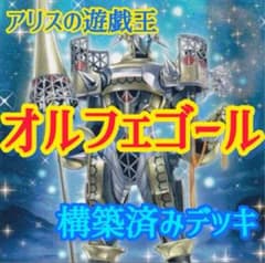 2553】遊戯王OCG オルフェゴール 本格構築済みデッキ 2重スリーブ