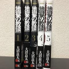 地獄の教頭 1巻から巻のサムネイル