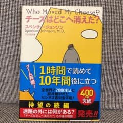 チーズはどこへ消えた?のサムネイル