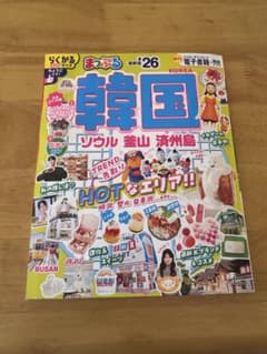 まっぷる 韓国 ソウル・釜山・済州島 2026年　最新版のサムネイル