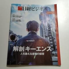 週刊日経ビジネス　2022.2.21 解剖キーエンスのサムネイル