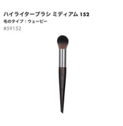 メイクアップフォーエバー　ハイライターブラシ ミディアム 152のサムネイル