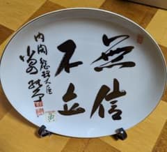 内閣総理大臣　小泉純一郎　無信不立 飾り皿 陶器 プレート 希少】内閣総理大臣 小泉純一郎 飾り皿 サイン 皿 無信不立 - メルカリ