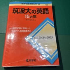筑波大の英語15カ年のサムネイル