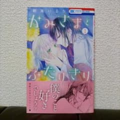 かみさまとふたりきり 1巻のみのサムネイル