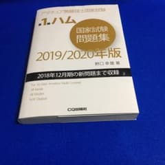 第1級ハム国家試験問題集 2019/2020年版 アマチュア無線技士国家試験のサムネイル