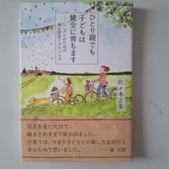 ひとり親でも子どもは健全に育ちます　佐々木正美のサムネイル