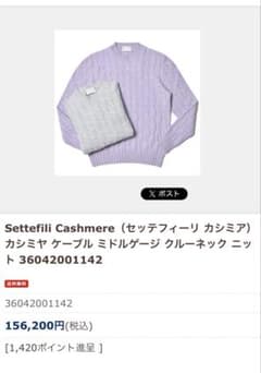 【使用1回】Settefili Cashmere カシミヤケーブルニットのサムネイル