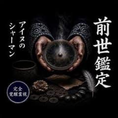 【前世鑑定】この出会いは前世から続く縁か、魂の記憶を視ます【霊視鑑定】のサムネイル
