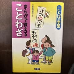 まんがで覚えることわざのサムネイル