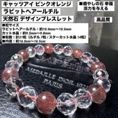 キャッツアイ ピンクオレンジ ラビットヘアールチル 天然石