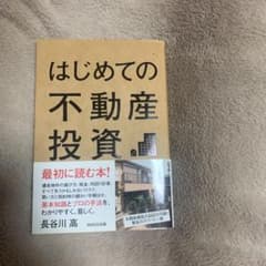 はじめての不動産投資のサムネイル