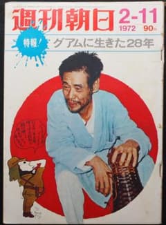 週刊朝日 1972年2月11日号　特報！ グアムに生きた28年 横井庄一さんのサムネイル