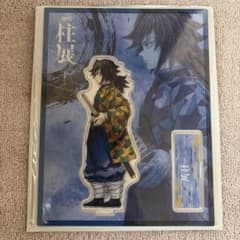 鬼滅の刃 柱展 横ビジュアルランダムアクリルスタンド 冨岡義勇 - メルカリ