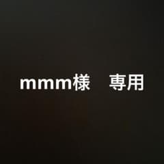 mmm様　専用のサムネイル