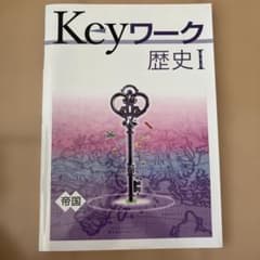 Keyワーク 歴史I 帝国書院準拠のサムネイル