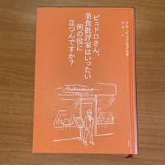 ピュドロさん、美食批評家はいったい何の役に立つんですか?のサムネイル