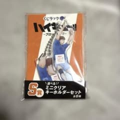 ハイキュー!! くじラック ブロックレン S賞 キーホルダーセット　昼神幸郎のサムネイル