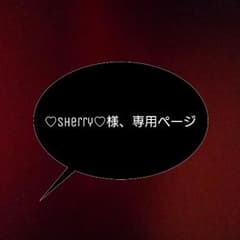 ♡sherry♡様、専用のサムネイル