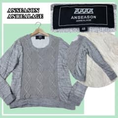 ✨美品✨アンシーズン アンリアレイジ 異素材切替 ケーブルニット風 スウェット