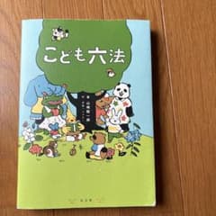 こども六法 山崎聡一郎 弘文堂のサムネイル