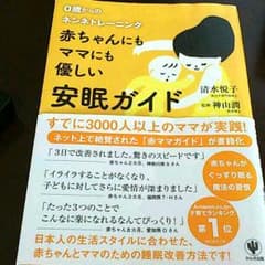 Fumi0320様専用0歳からのネンネトレーニングのサムネイル