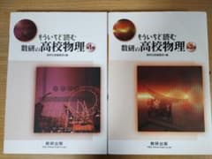 もういちど読む　数研の高校物理　２巻セットのサムネイル