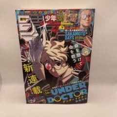 週刊少年ジャンプ　2026年9号　アンダードクター　新連載　レカフィグ　しらほし 週刊少年ジャンプ 2026年9号 アンダードクター 新連載 レカフィグ しら