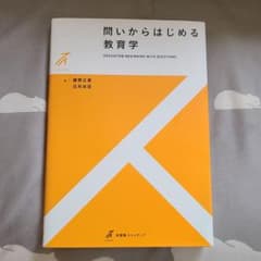 問いからはじめる教育学  EDUCATION BEGINNING WITH …のサムネイル