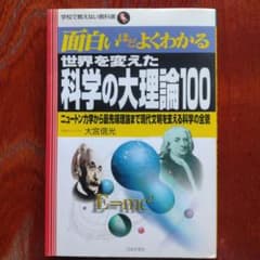 世界を変えた科学の大理論100 : ニュートン力学から最先端理論まで現代文明を…のサムネイル