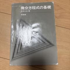 微分方程式の基礎 水本久夫 培風館のサムネイル